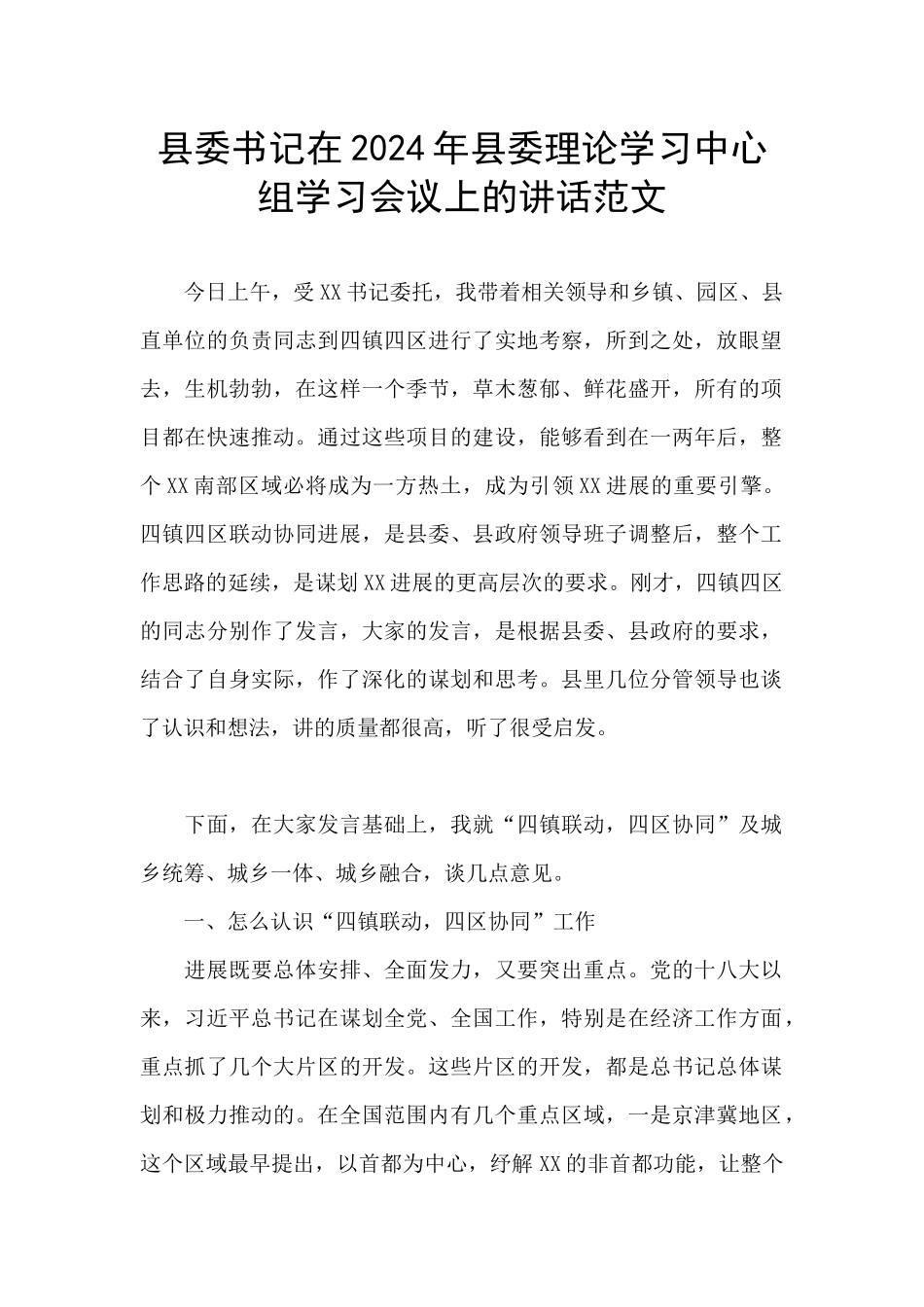 县委书记在2024年县委理论学习中心组学习会议上的讲话范文_第1页