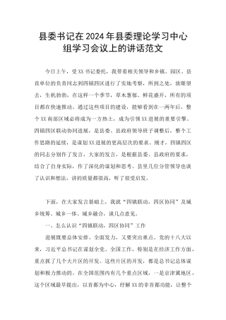 县委书记在2024年县委理论学习中心组学习会议上的讲话范文
