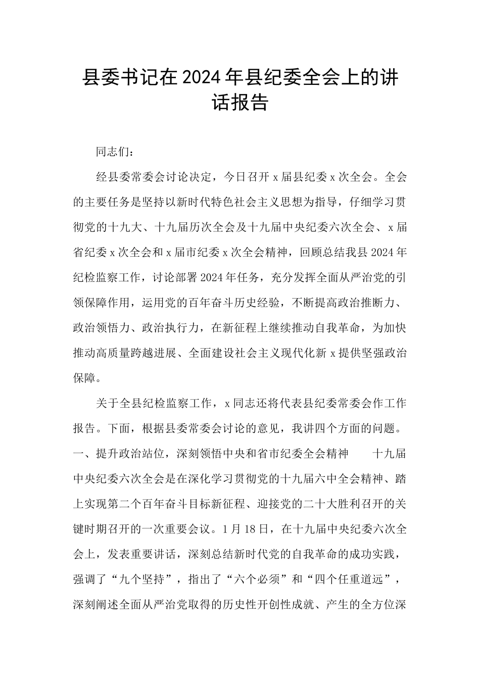 县委书记在2024年县纪委全会上的讲话报告_第1页