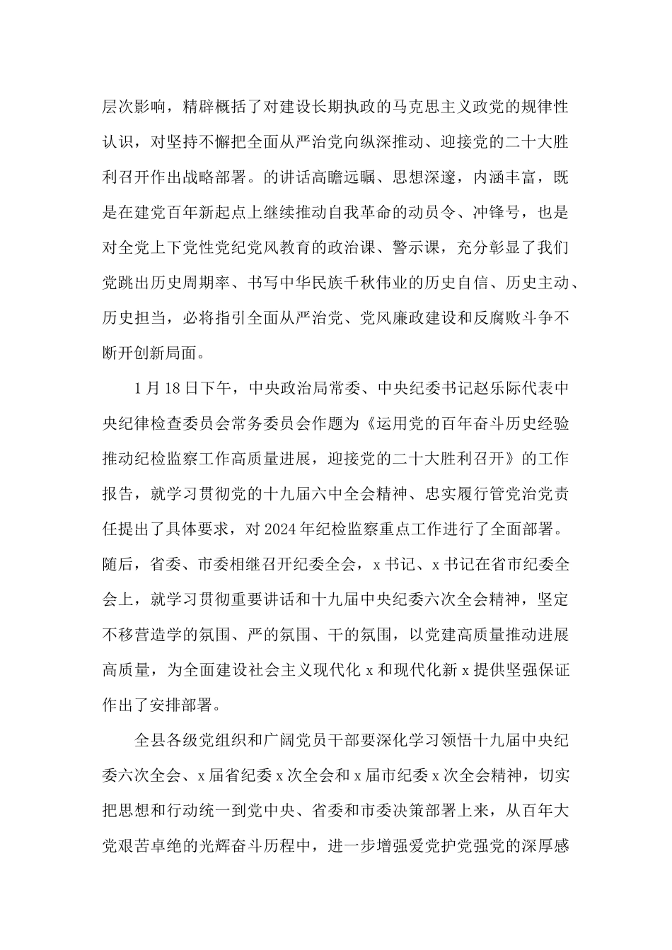 县委书记在2024年县纪委全会上的讲话报告_第2页