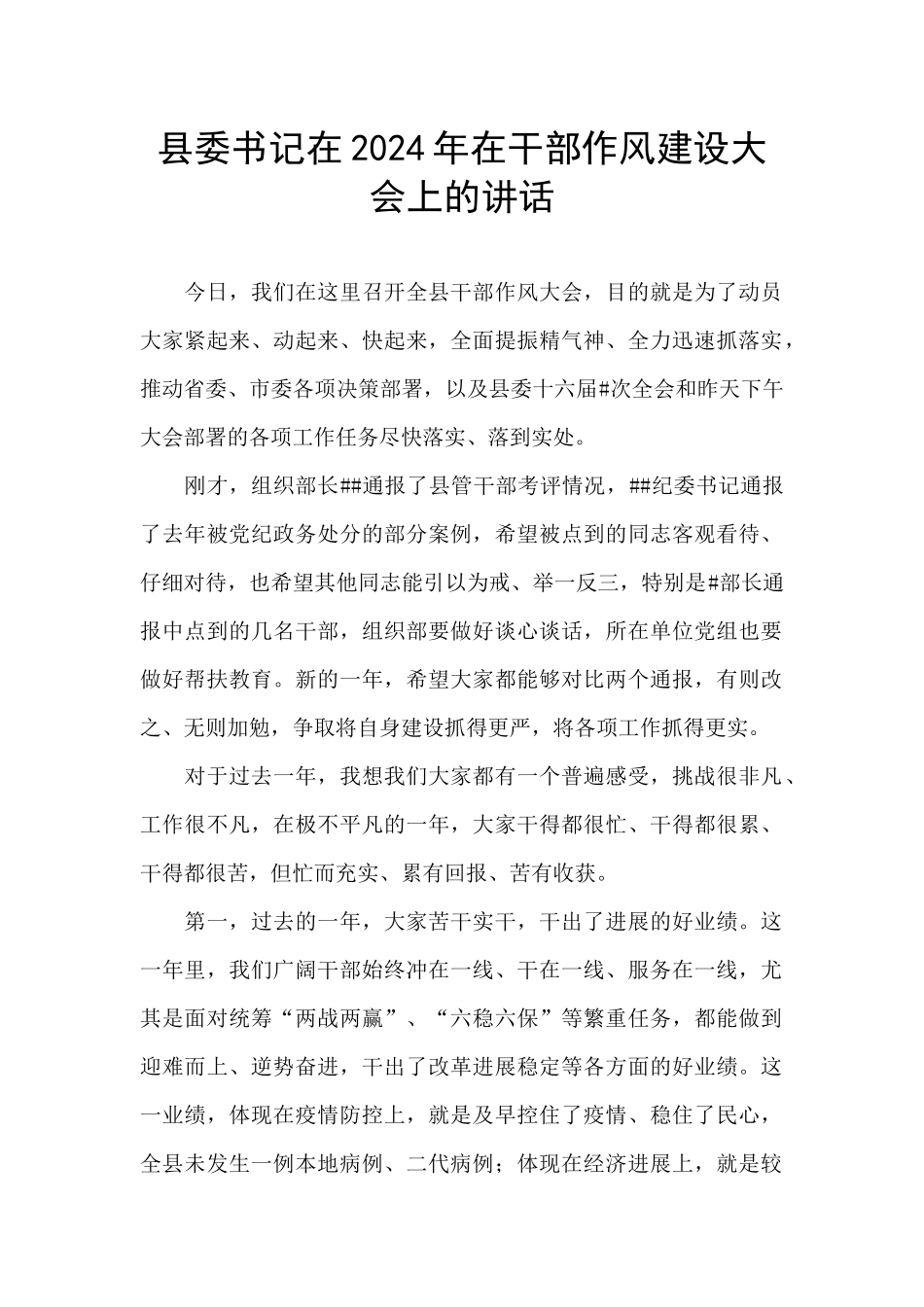 县委书记在2024年在干部作风建设大会上的讲话_第1页