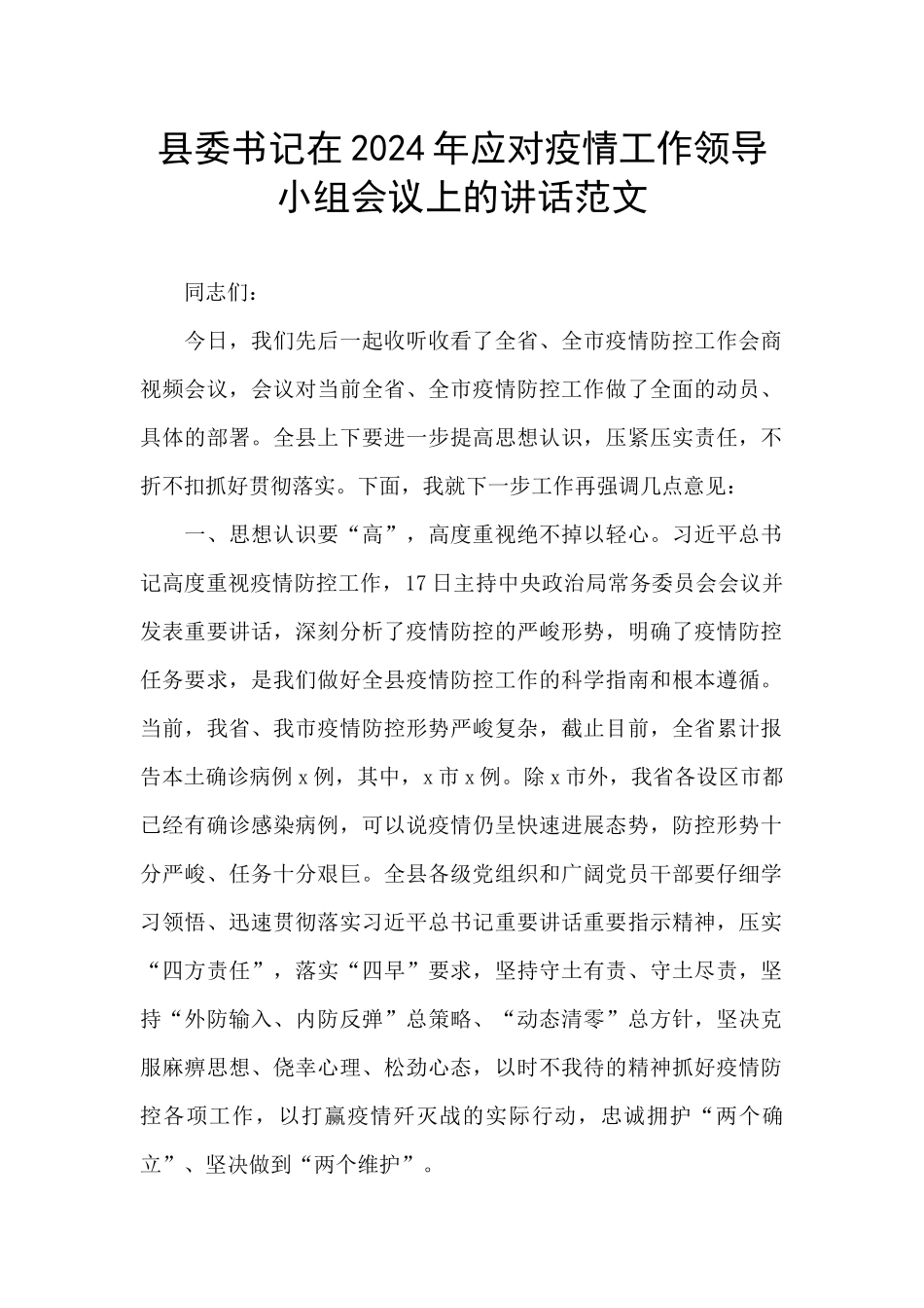 县委书记在2024年应对疫情工作领导小组会议上的讲话范文_第1页