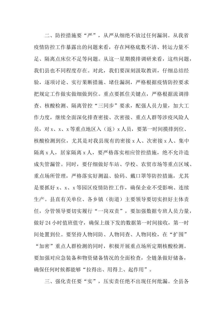 县委书记在2024年应对疫情工作领导小组会议上的讲话范文_第2页