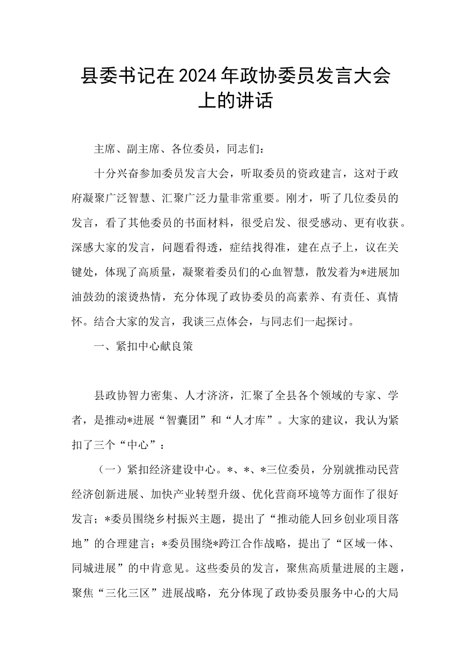 县委书记在2024年政协委员发言大会上的讲话_第1页