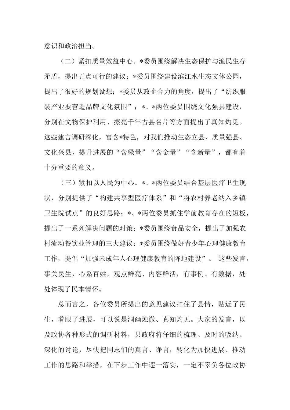 县委书记在2024年政协委员发言大会上的讲话_第2页