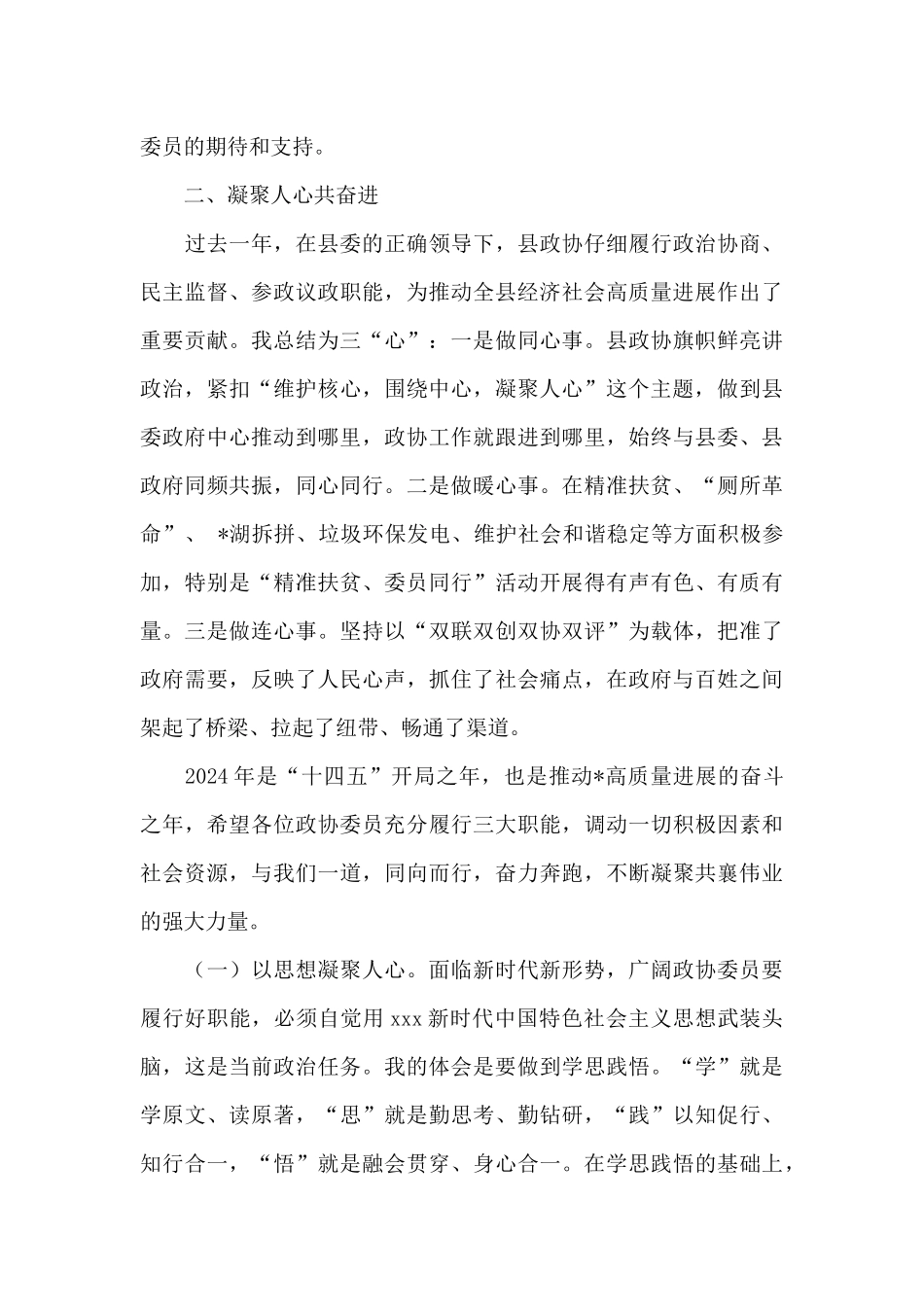 县委书记在2024年政协委员发言大会上的讲话_第3页