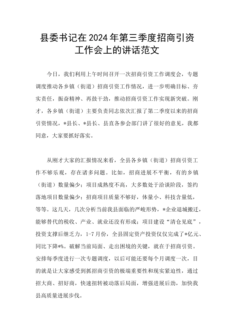 县委书记在2024年第三季度招商引资工作会上的讲话范文_第1页