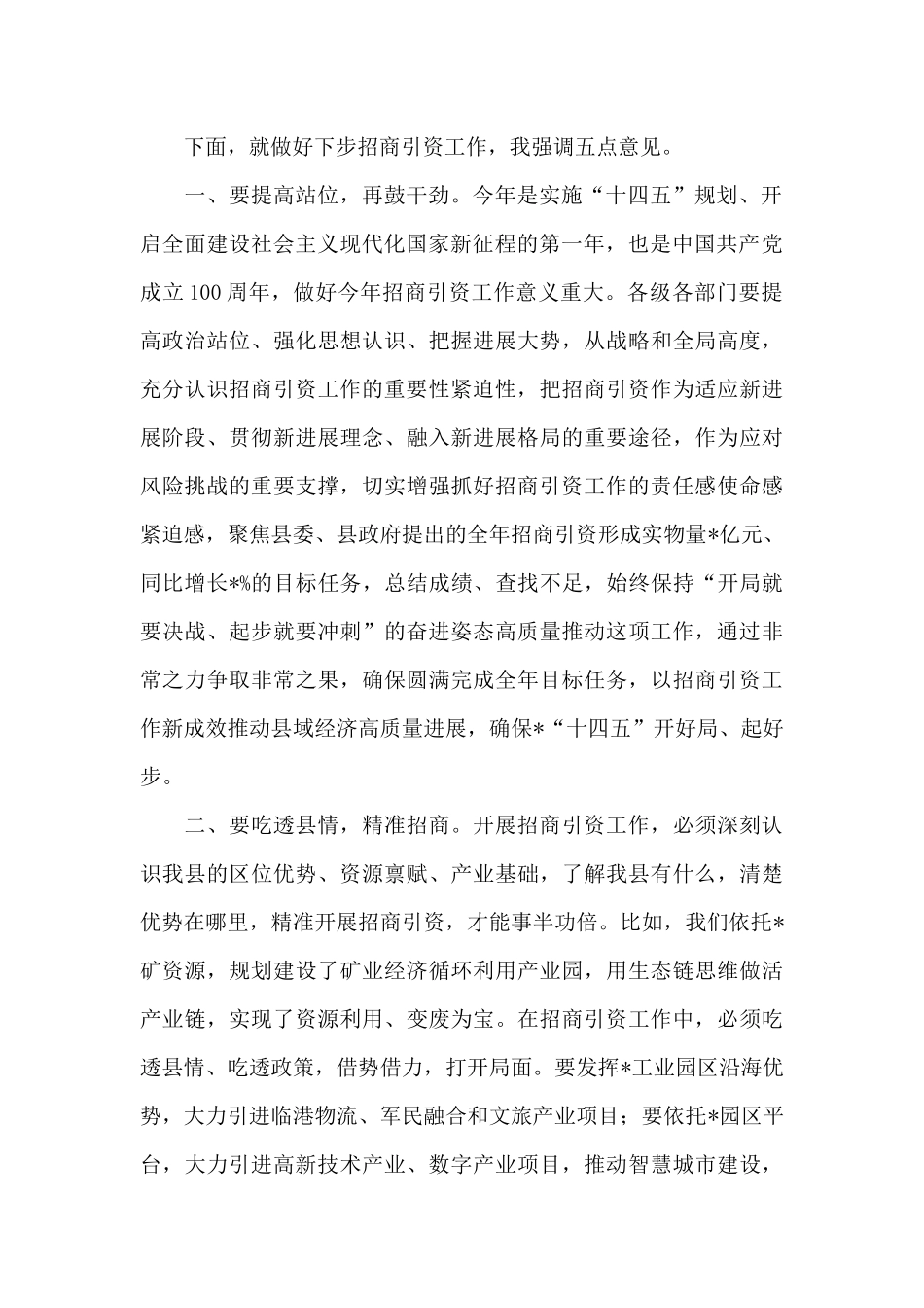 县委书记在2024年第三季度招商引资工作会上的讲话范文_第2页