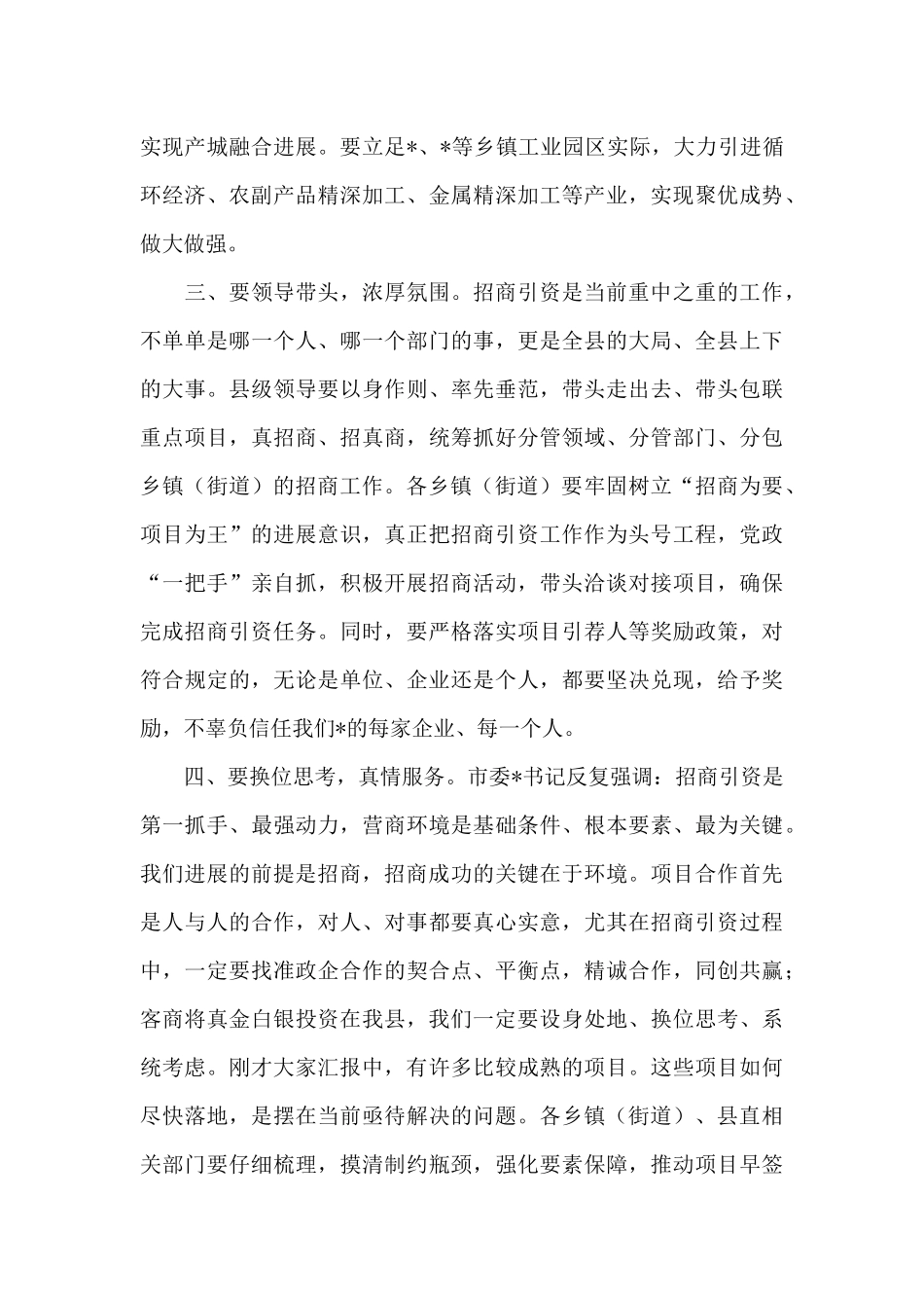 县委书记在2024年第三季度招商引资工作会上的讲话范文_第3页