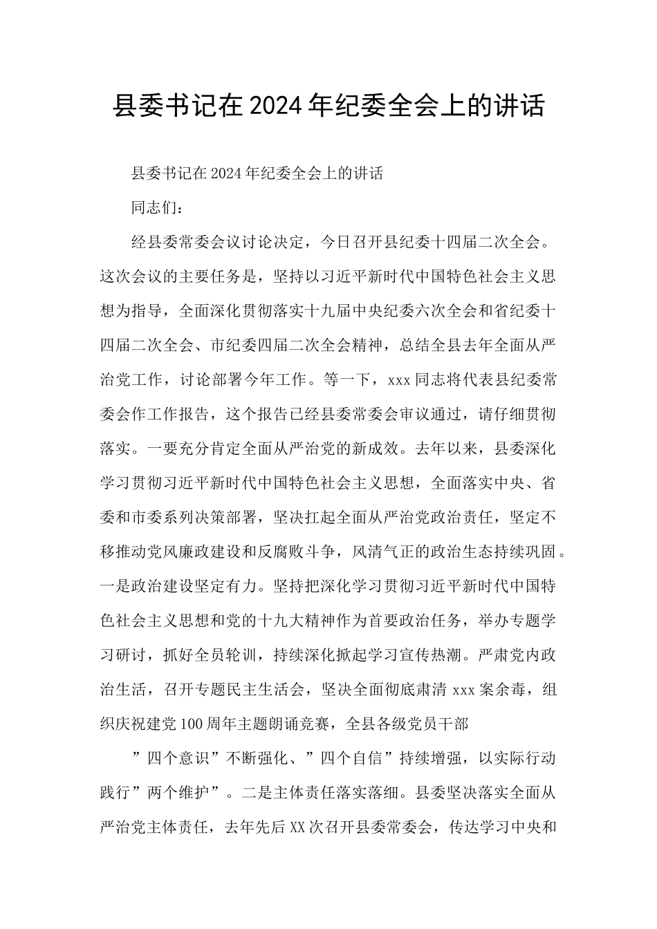 县委书记在2024年纪委全会上的讲话_第1页
