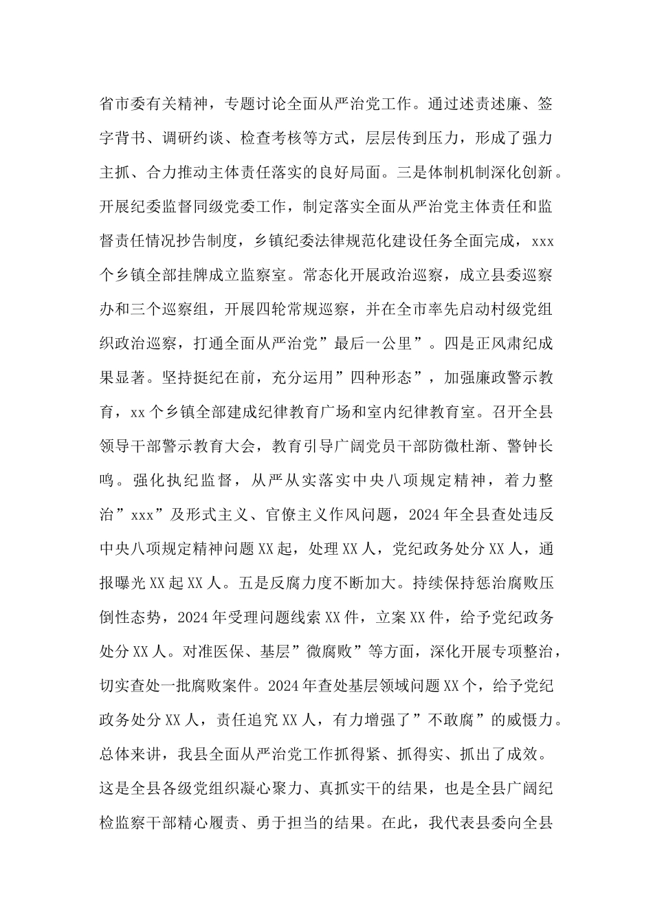 县委书记在2024年纪委全会上的讲话_第2页