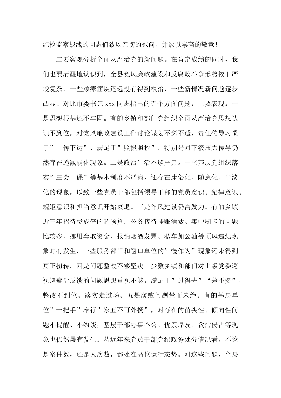 县委书记在2024年纪委全会上的讲话_第3页