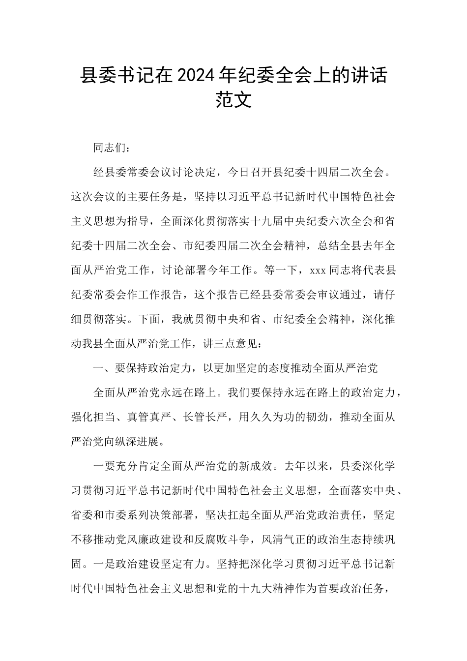 县委书记在2024年纪委全会上的讲话范文_第1页