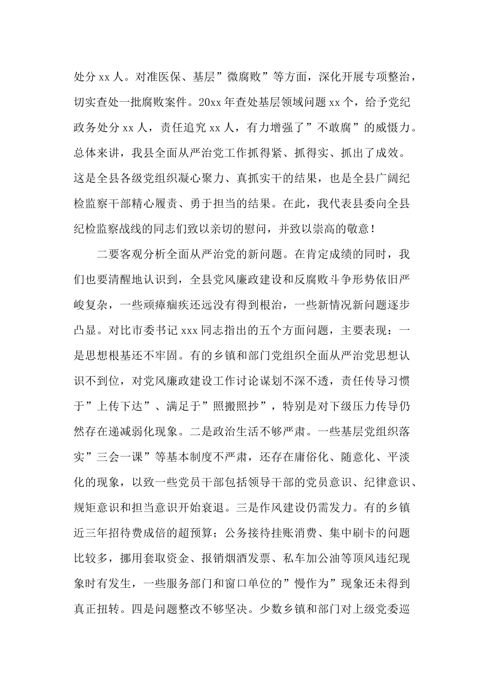 县委书记在2024年纪委全会上的讲话范文_第3页