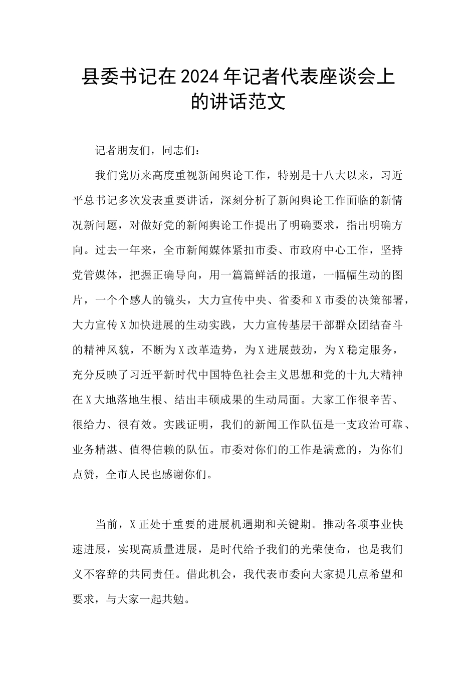县委书记在2024年记者代表座谈会上的讲话范文_第1页