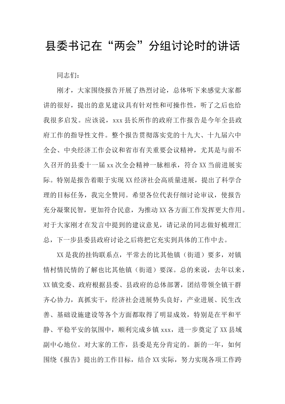 县委书记在“两会”分组讨论时的讲话_第1页