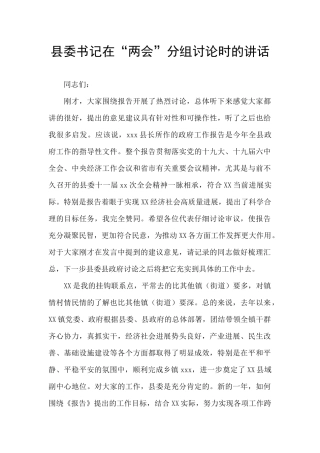 县委书记在“两会”分组讨论时的讲话
