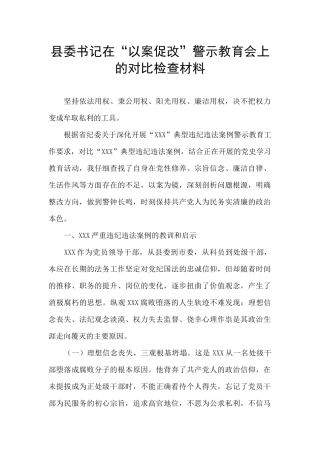 县委书记在“以案促改”警示教育会上的对照检查材料
