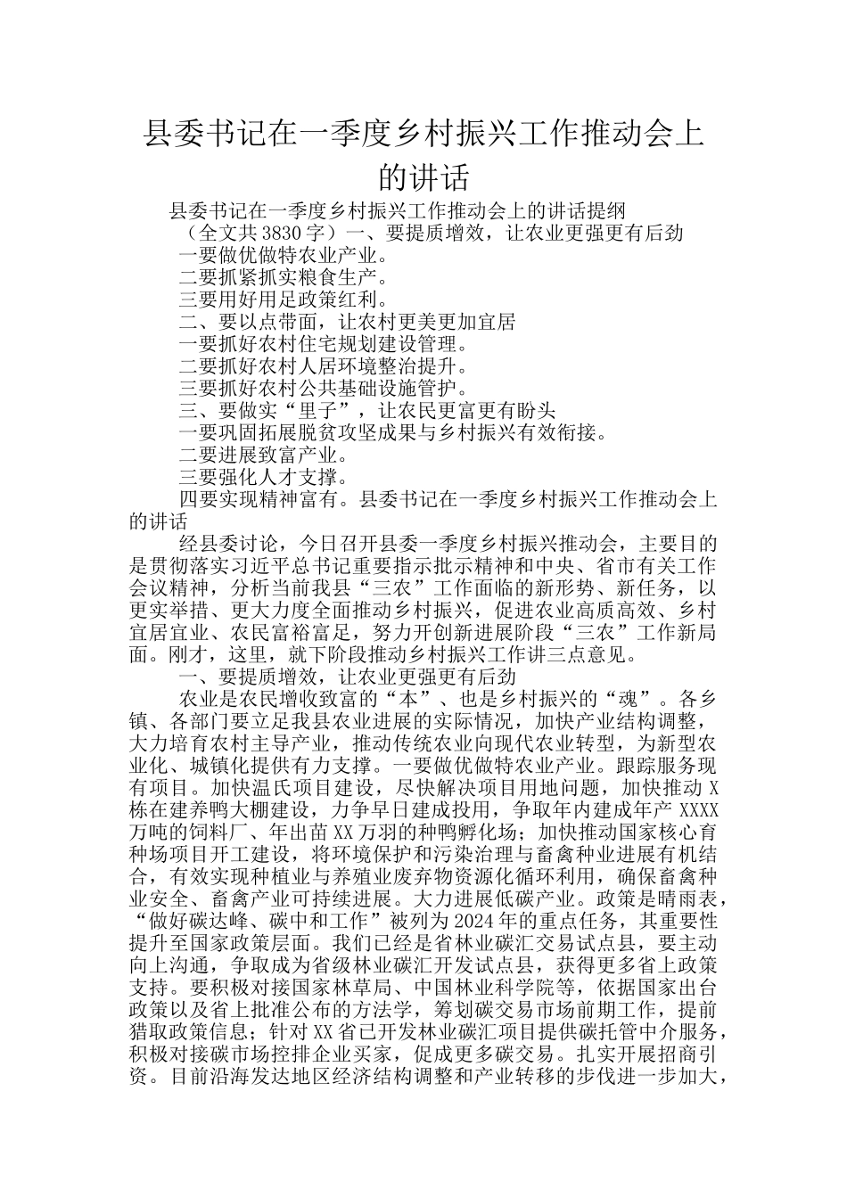 县委书记在一季度乡村振兴工作推进会上的讲话_第1页