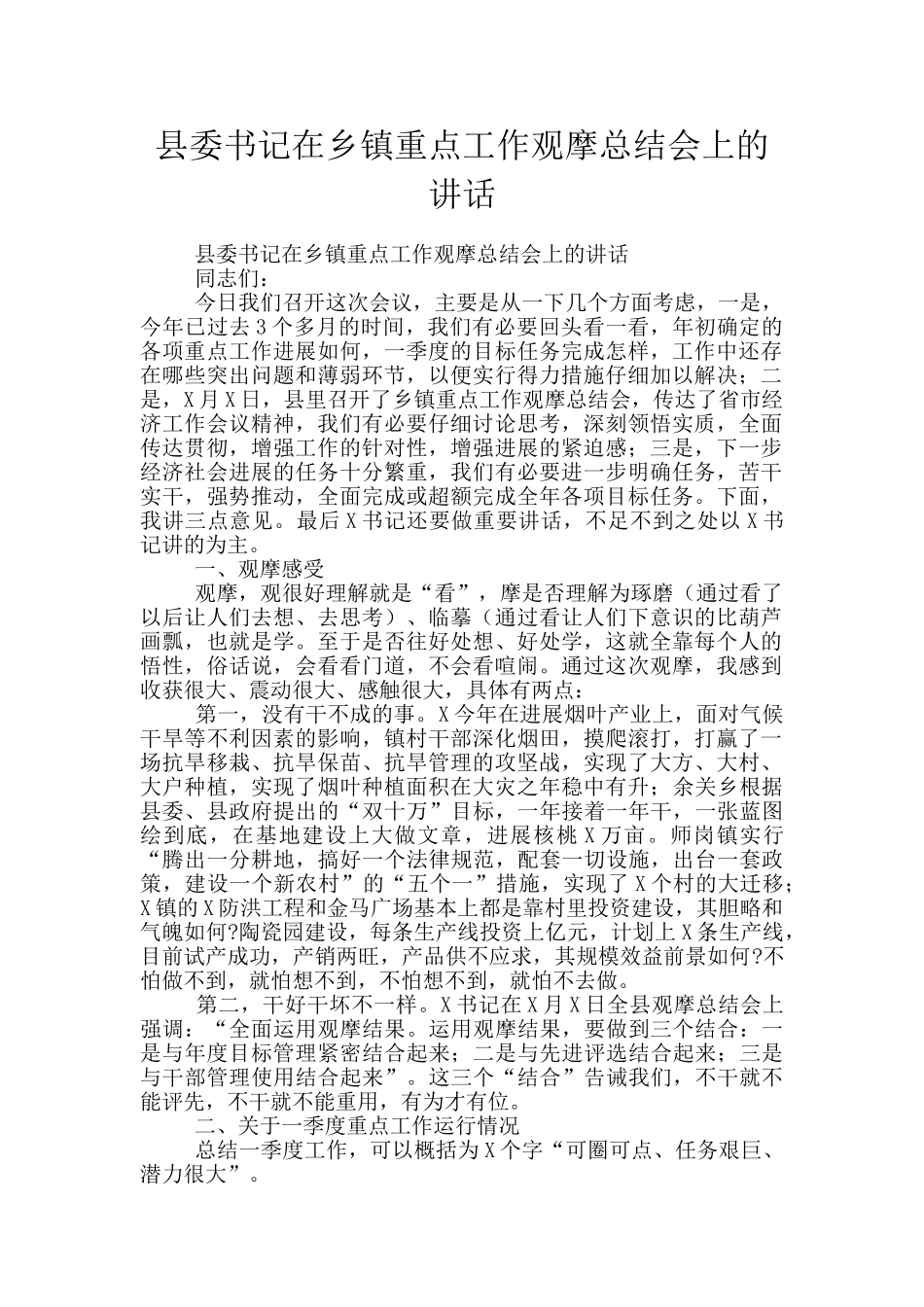 县委书记在乡镇重点工作观摩总结会上的讲话_第1页