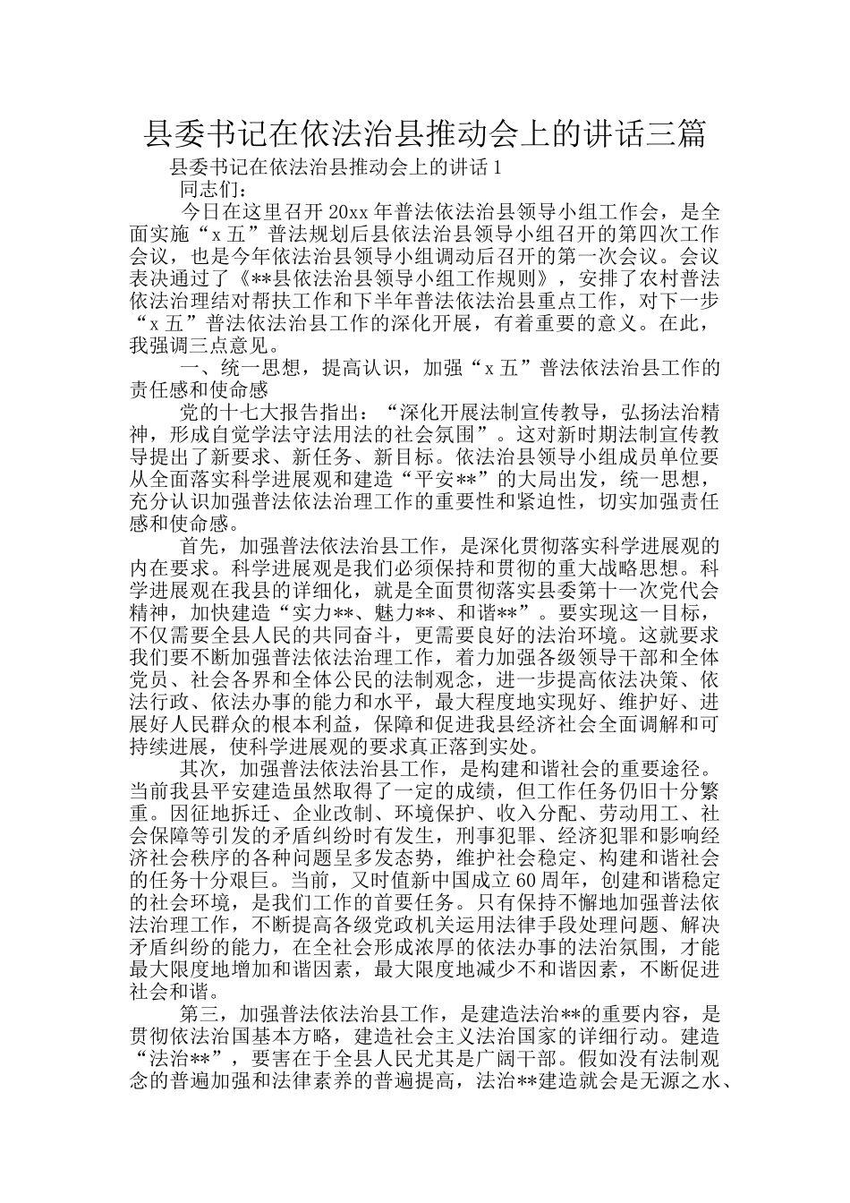 县委书记在依法治县推进会上的讲话三篇_第1页