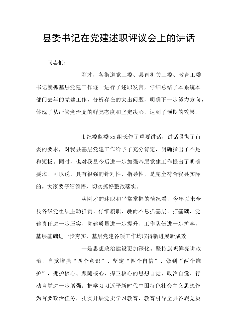 县委书记在党建述职评议会上的讲话_第1页