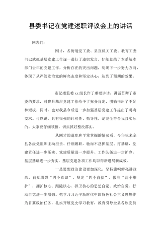 县委书记在党建述职评议会上的讲话