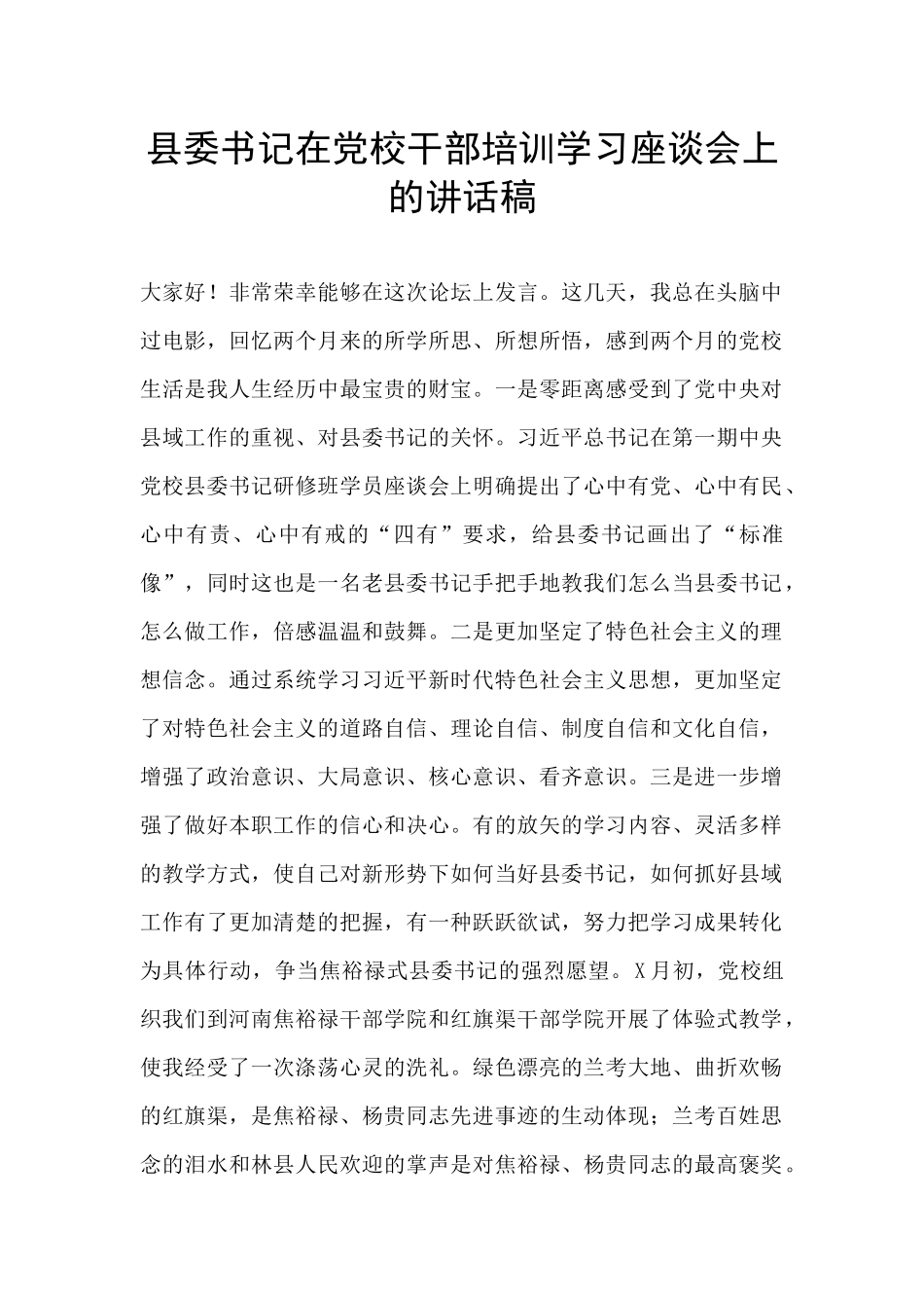县委书记在党校干部培训学习座谈会上的讲话稿_第1页