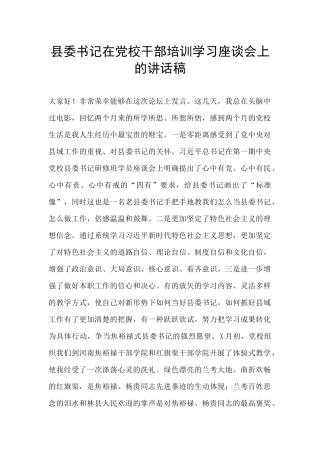 县委书记在党校干部培训学习座谈会上的讲话稿