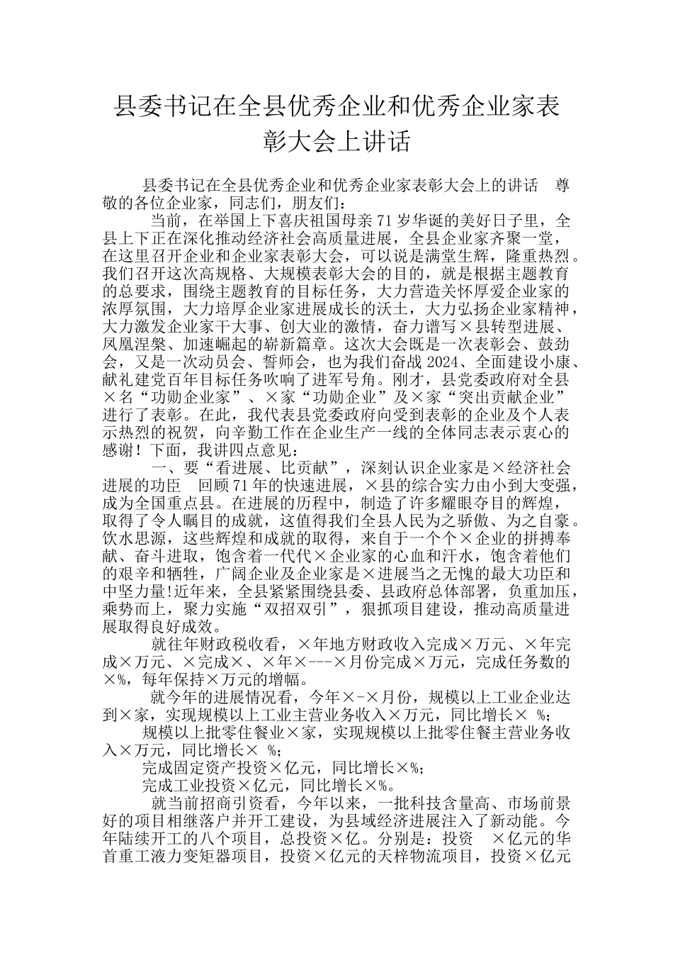 县委书记在全县优秀企业和优秀企业家表彰大会上讲话_第1页
