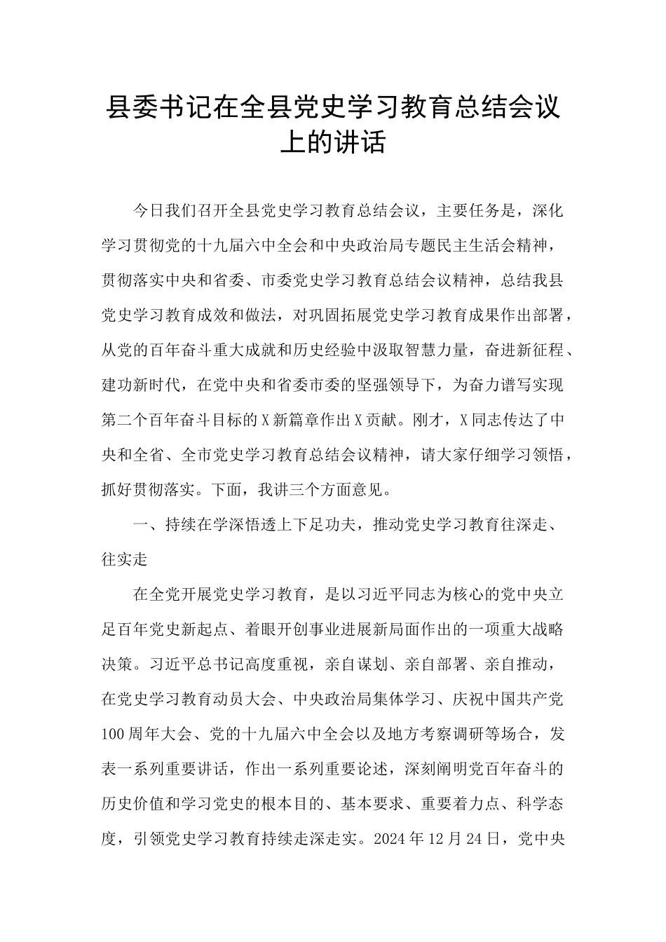 县委书记在全县党史学习教育总结会议上的讲话-_第1页