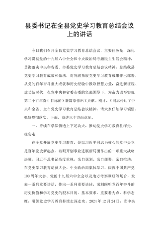 县委书记在全县党史学习教育总结会议上的讲话-