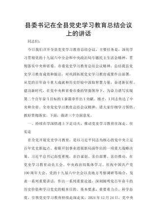 县委书记在全县党史学习教育总结会议上的讲话