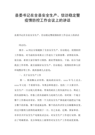 县委书记在全县安全生产、信访稳定暨疫情防控工作会议上的讲话