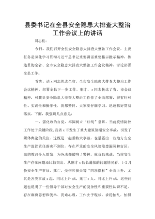 县委书记在全县安全隐患大排查大整治工作会议上的讲话