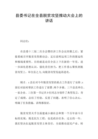 县委书记在全县脱贫攻坚推进大会上的讲话