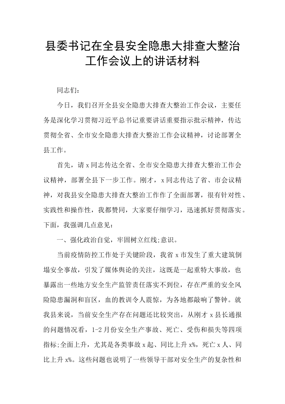 县委书记在全县安全隐患大排查大整治工作会议上的讲话材料_第1页