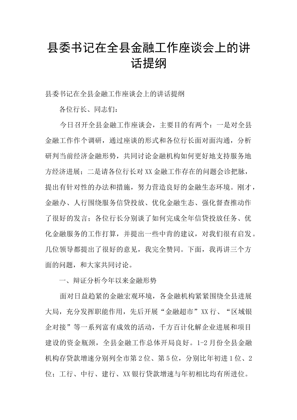 县委书记在全县金融工作座谈会上的讲话提纲_第1页