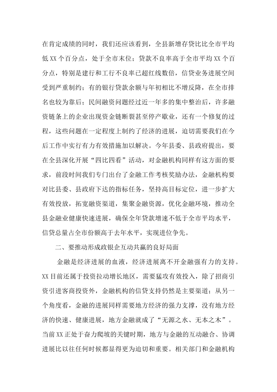 县委书记在全县金融工作座谈会上的讲话提纲_第2页