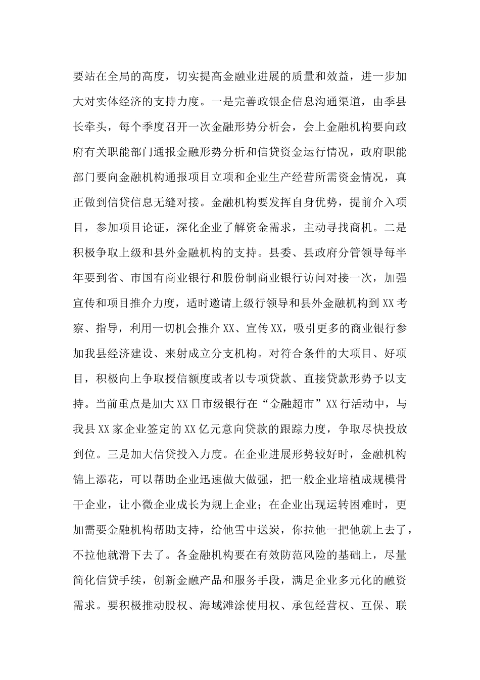 县委书记在全县金融工作座谈会上的讲话提纲_第3页