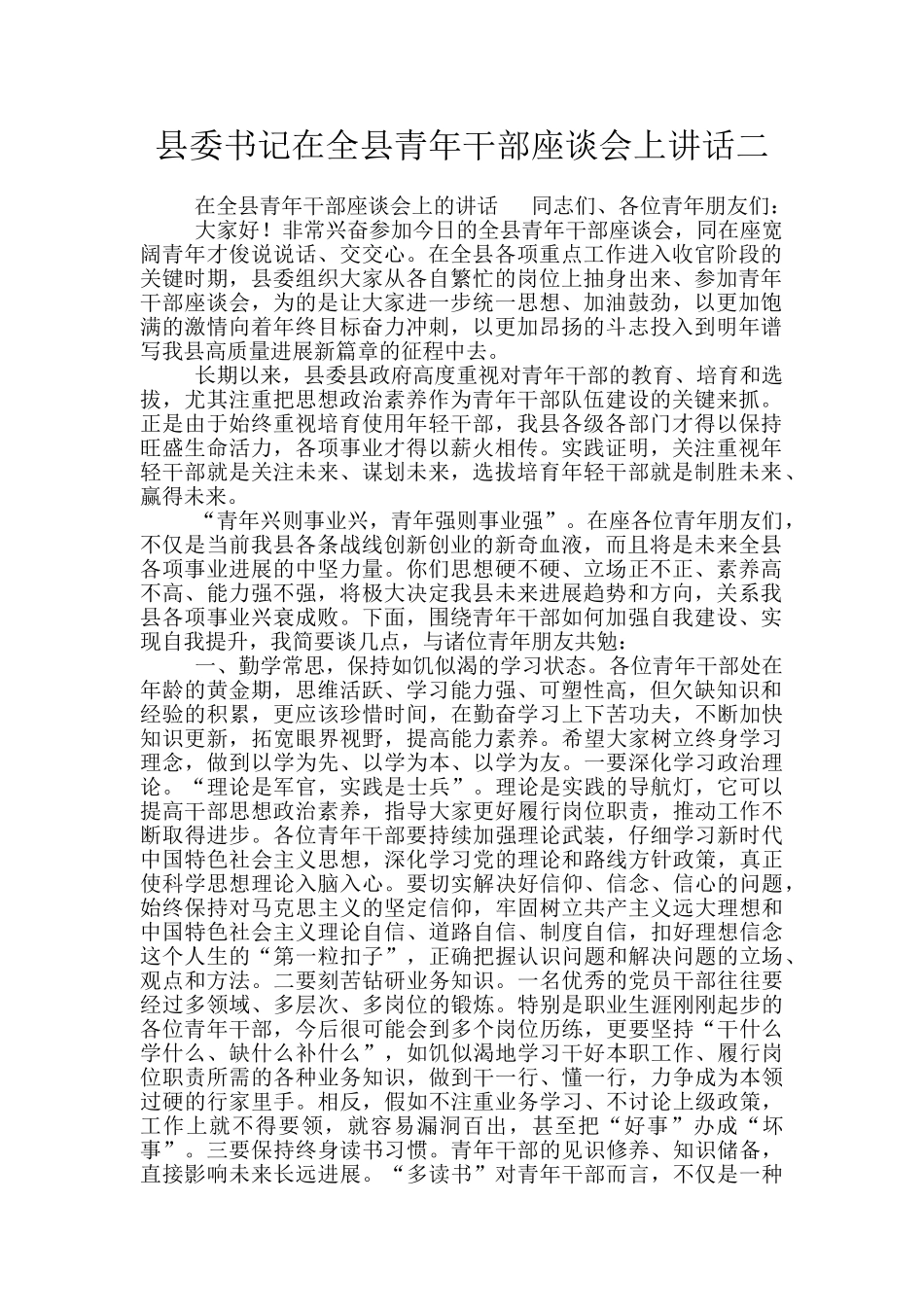 县委书记在全县青年干部座谈会上讲话二_第1页