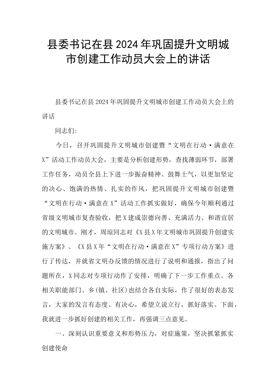 县委书记在县2024年巩固提升文明城市创建工作动员大会上的讲话_第1页