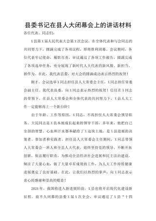 县委书记在县人大闭幕会上的讲话材料