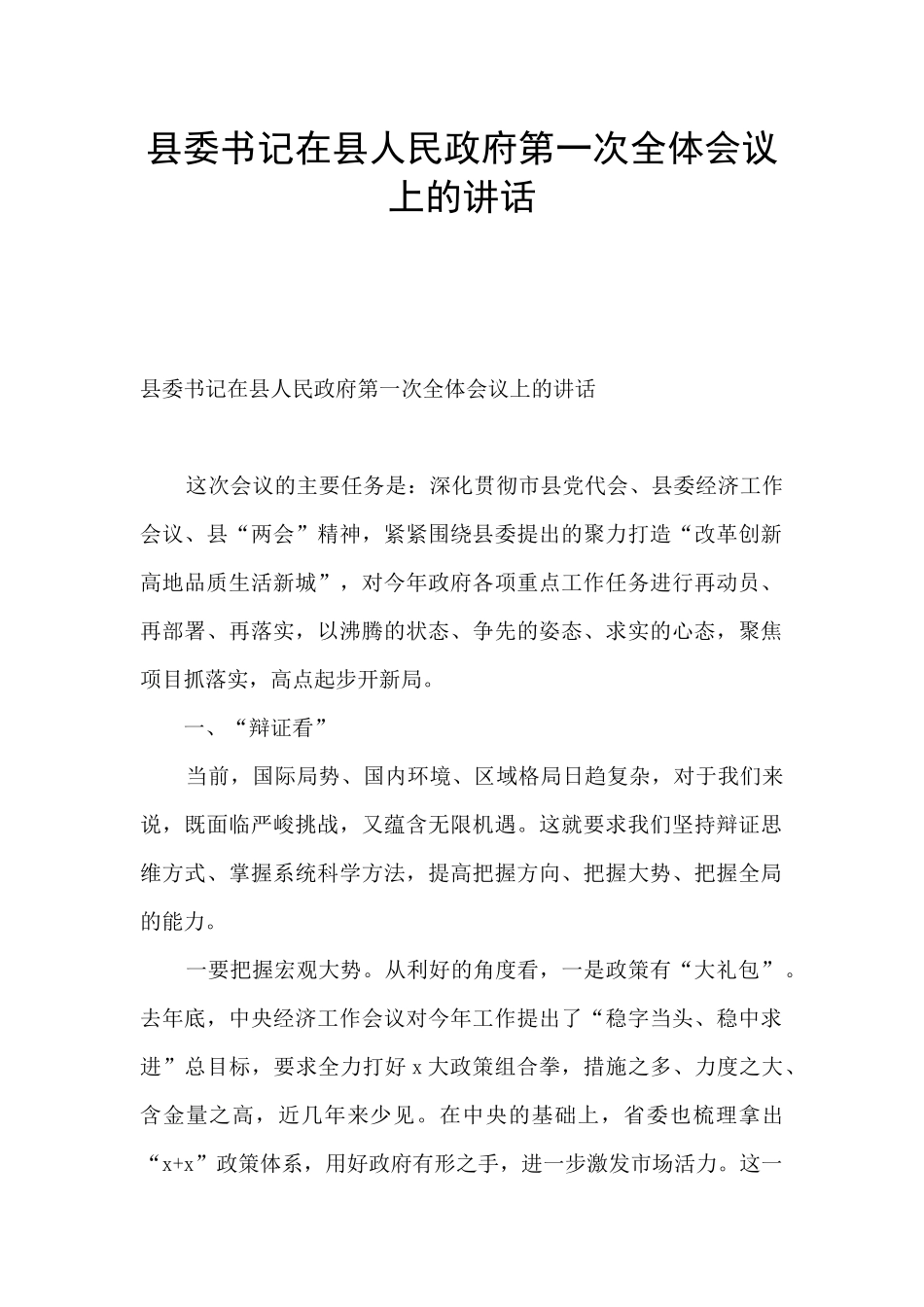 县委书记在县人民政府第一次全体会议上的讲话_第1页