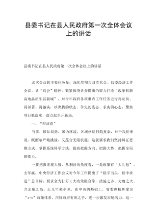 县委书记在县人民政府第一次全体会议上的讲话