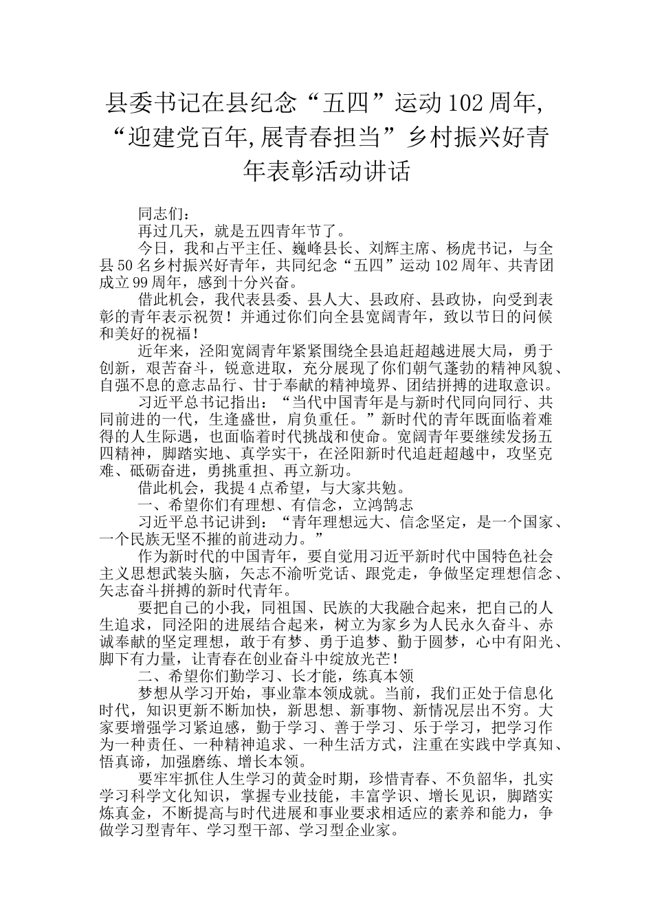县委书记在县纪念“五四”运动102周年_第1页