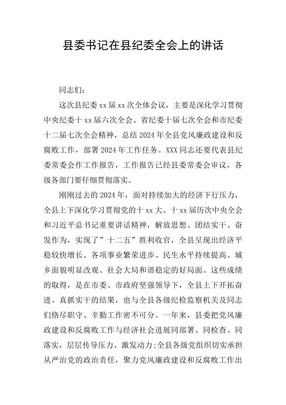 县委书记在县纪委全会上的讲话_第1页