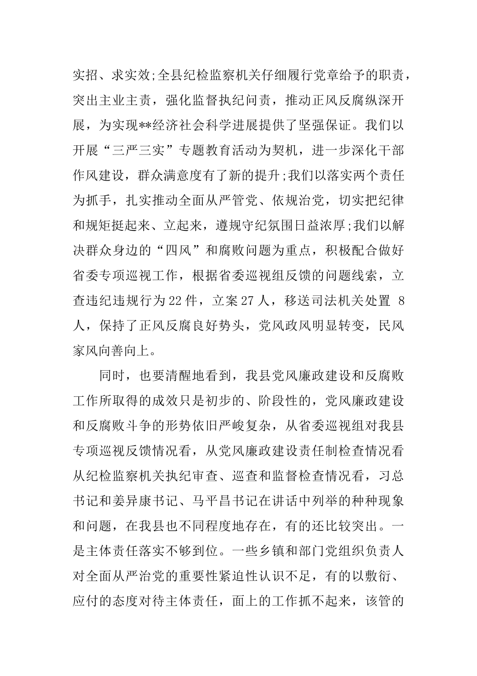 县委书记在县纪委全会上的讲话_第2页