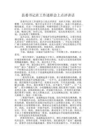 县委书记在工作述职会上点评讲话
