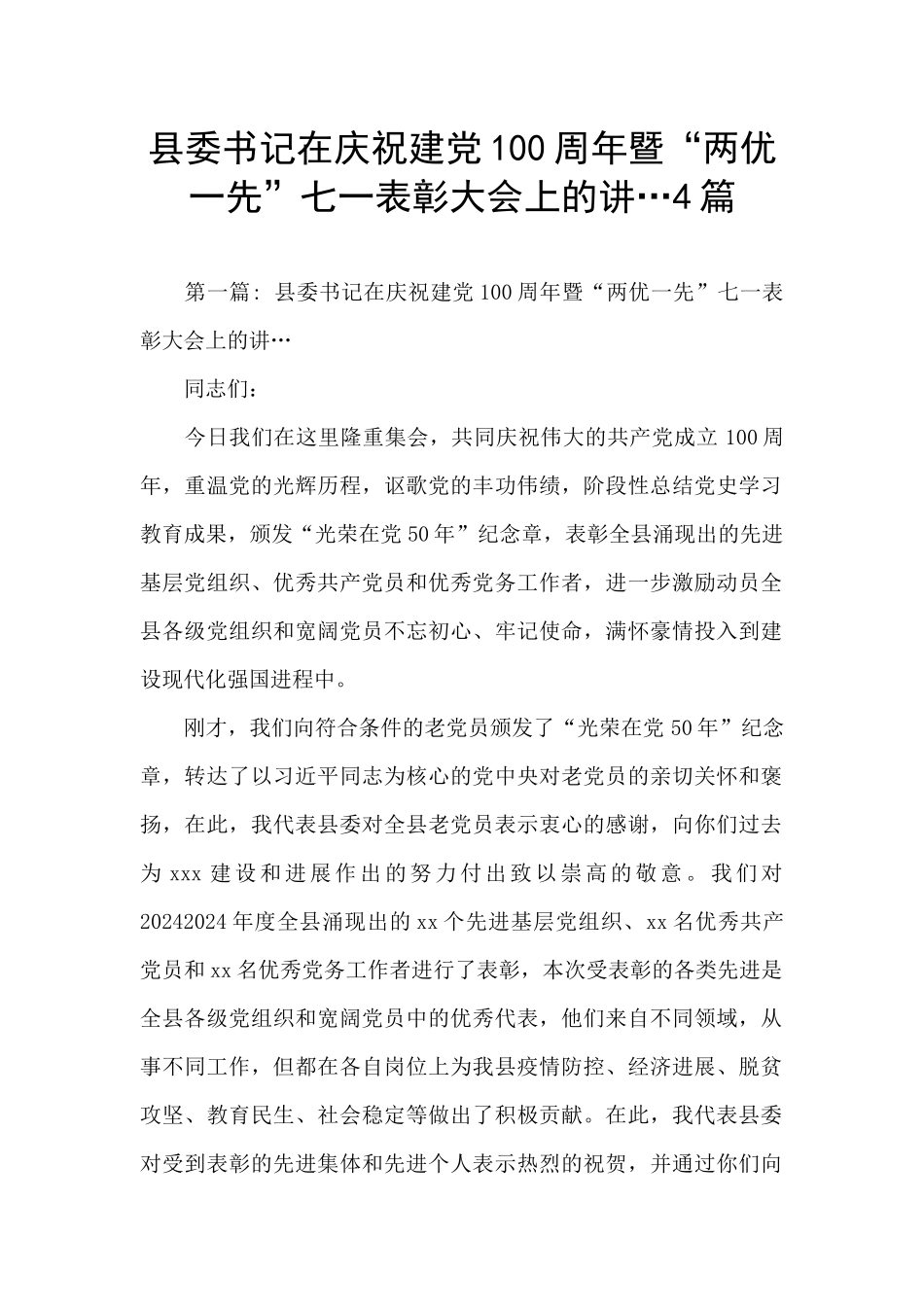 县委书记在庆祝建党100周年暨“两优一先”七一表彰大会上的讲…4篇_第1页